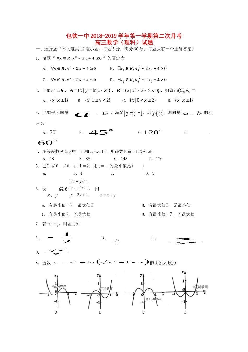 内蒙古包铁一中高三数学上学期第二次月考试题 理 试题_第1页