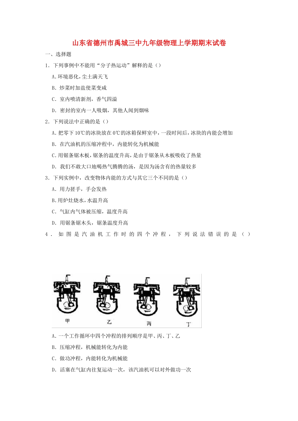 山东省德州市禹城三中九年级物理上学期期末试卷试卷_第1页