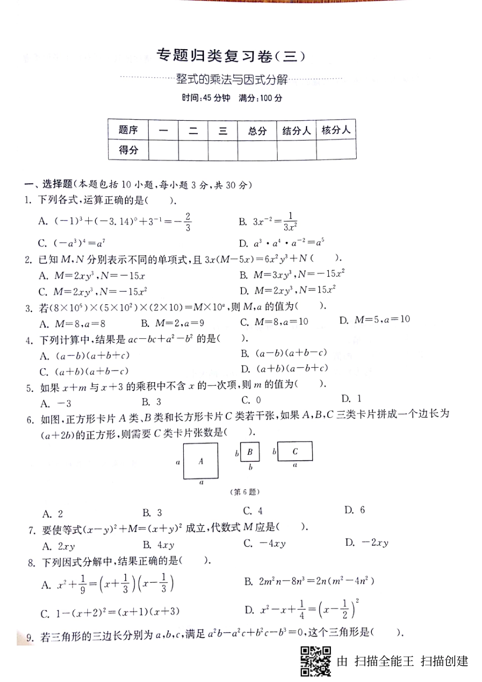 山东省济宁市梁山县八年级数学上册 期末专题 整式的乘法与因式分解归类复习卷(pdf，无答案)(新版)新人教版试卷_第1页