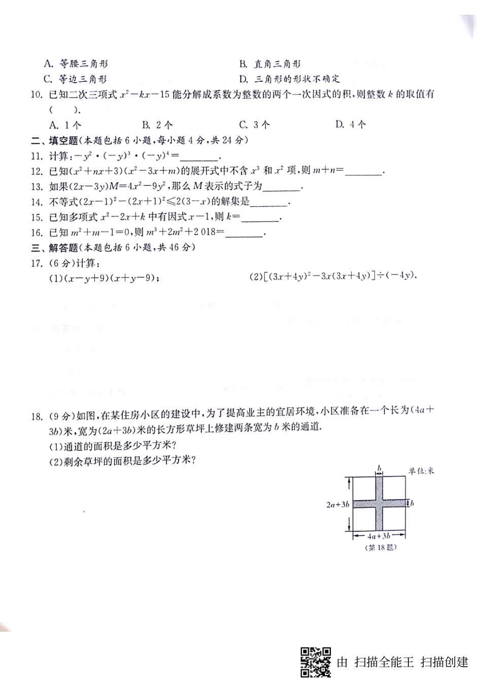 山东省济宁市梁山县八年级数学上册 期末专题 整式的乘法与因式分解归类复习卷(pdf，无答案)(新版)新人教版试卷_第2页