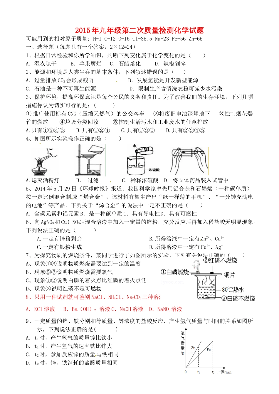 九年级化学第二次质量检测试卷_第1页