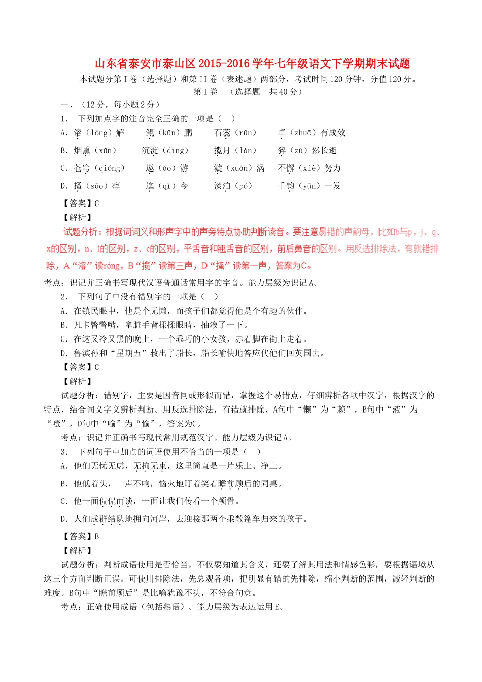 山东省泰安市泰山区七年级语文下学期期末试卷 新人教版五四制试卷_第1页