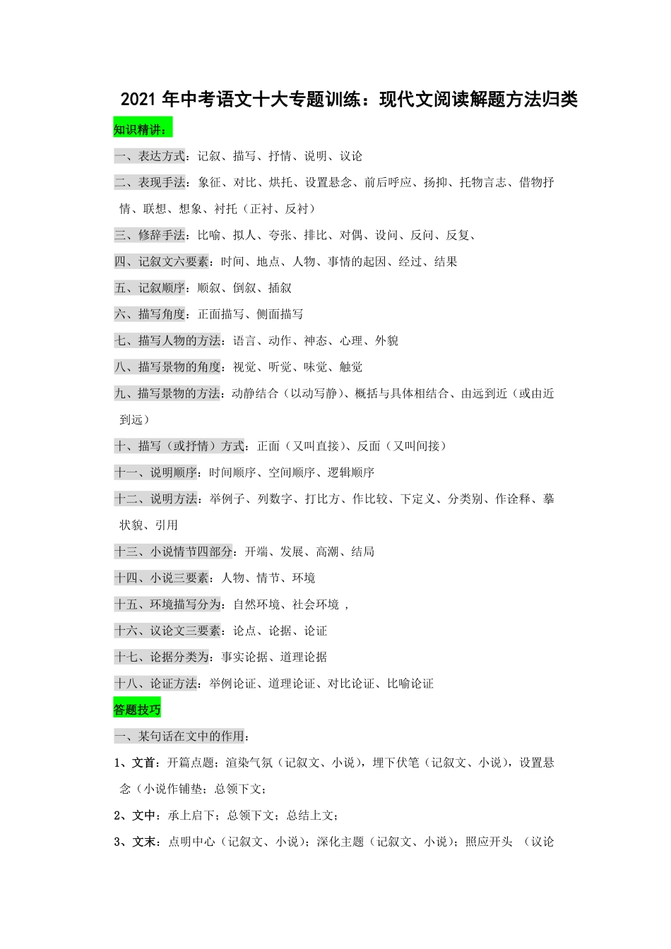 中考语文十大专题训练 现代文阅读解题方法归类(pdf，含解析)试卷_第1页