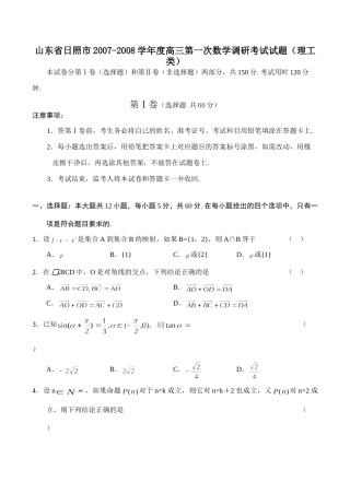 山东省日照市高三第一次数学调研考试试卷(理工类)试卷