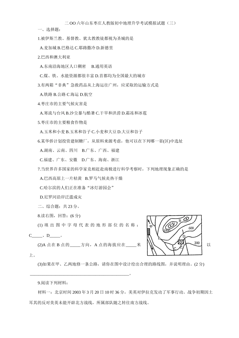 初中地理升学考试模拟试题(三) 试题_第1页