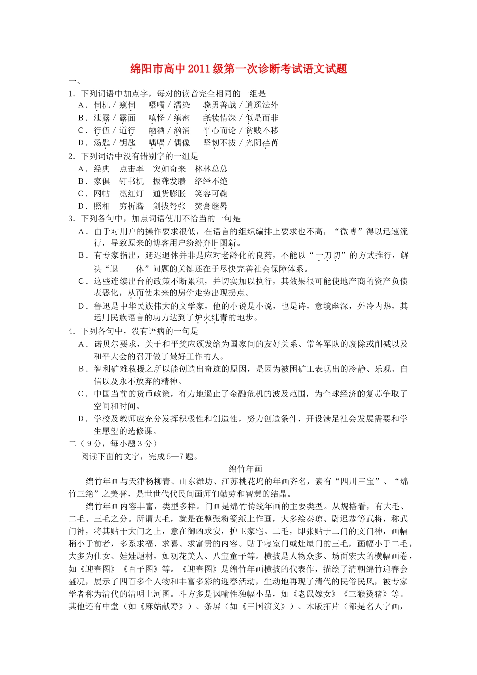 四川省绵阳市高高三语文第一次诊断性考试旧人教版试卷_第1页