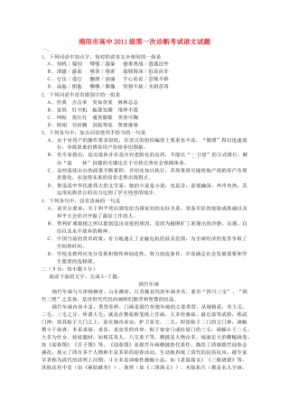 四川省绵阳市高高三语文第一次诊断性考试旧人教版试卷