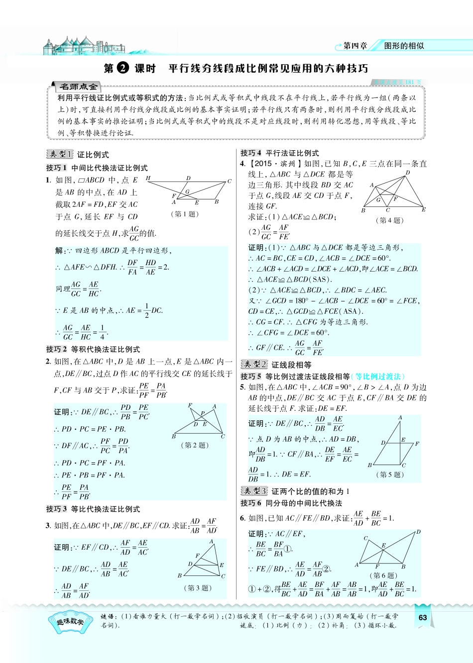 九年级数学上册 422 平行线分线段成比例常见应用的六种技巧习题(pdf)(新版)北师大版试卷_第1页