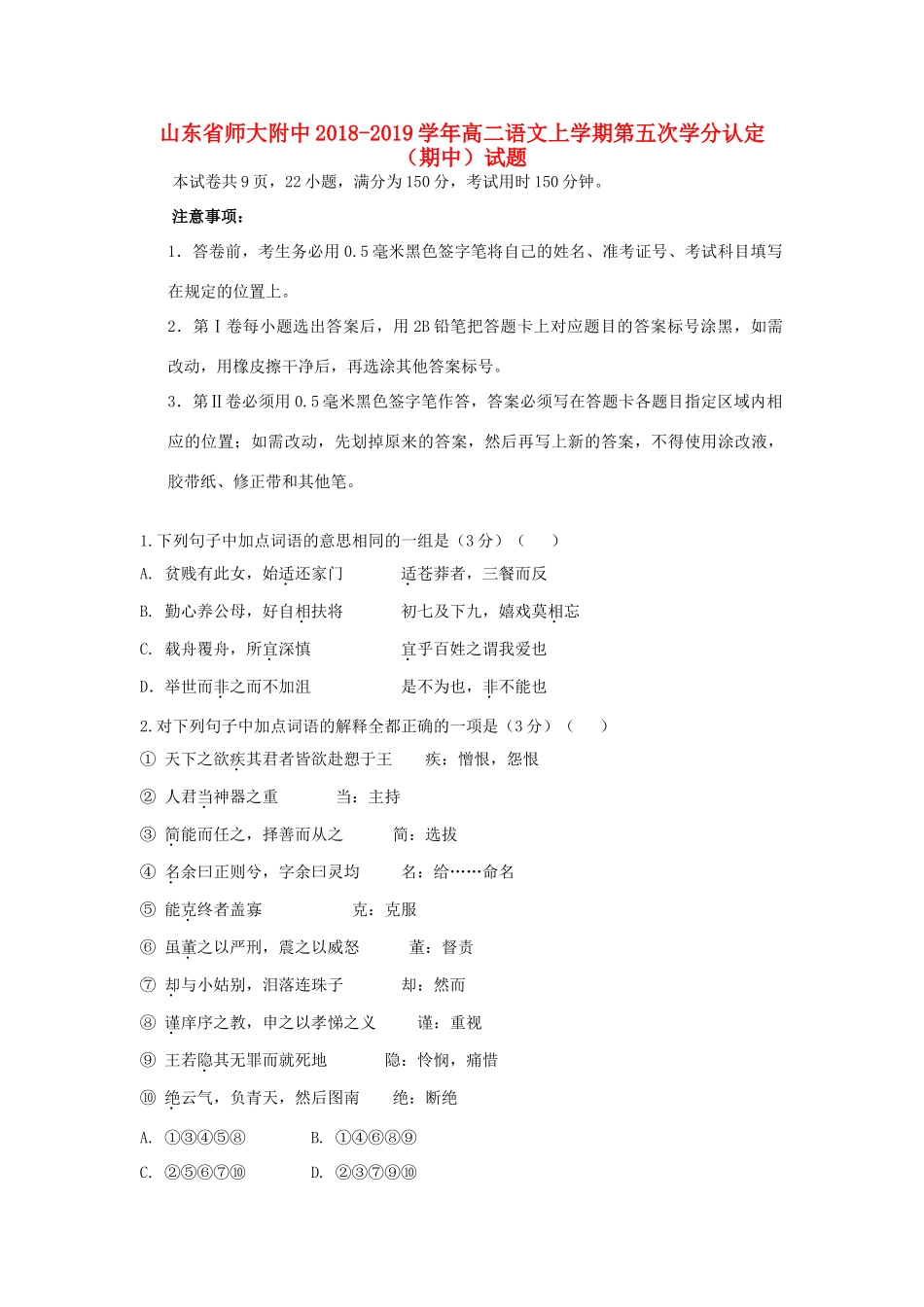 山东省师大附中_高二语文上学期第五次学分认定期中试卷_第1页