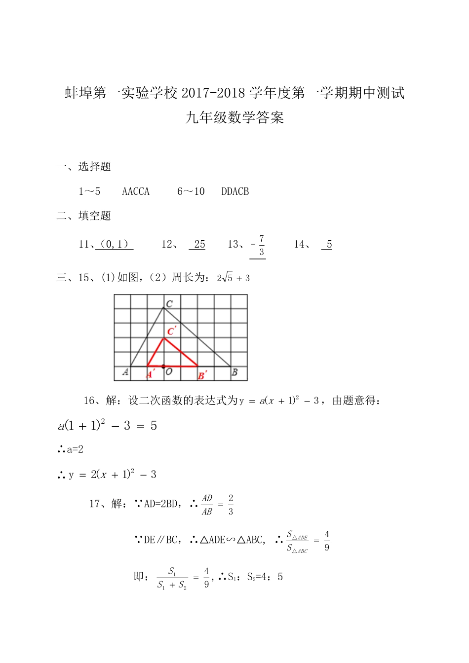 九年级数学上学期期中试卷答案(pdf) 新人教版 安徽省蚌埠市九年级数学上学期期中试卷 新人教版_第1页