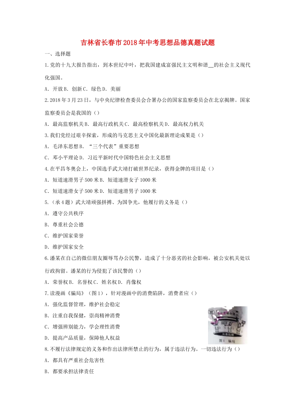 吉林省长春市中考思想品德真题试卷(含答案)试卷_第1页