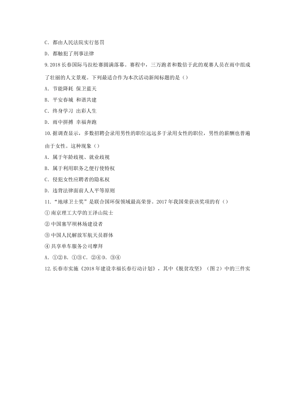 吉林省长春市中考思想品德真题试卷(含答案)试卷_第2页