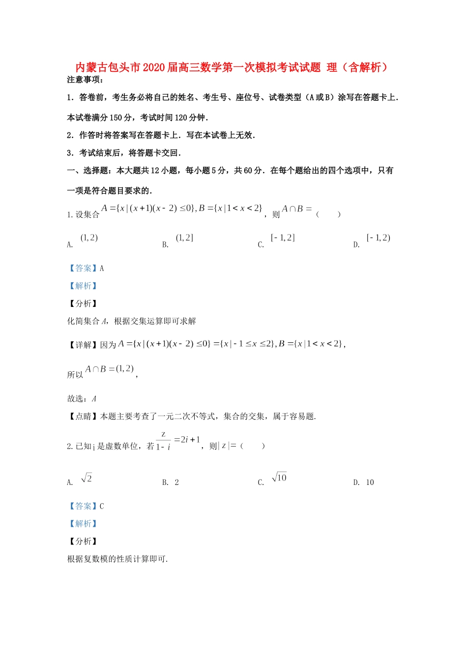 内蒙古包头市高三数学第一次模拟考试试题 理(含解析) 试题_第1页