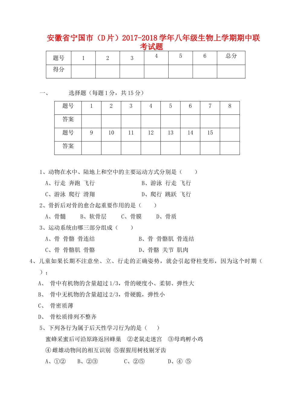 安徽省宁国市(D片) 八年级生物上学期期中联考试卷_第1页