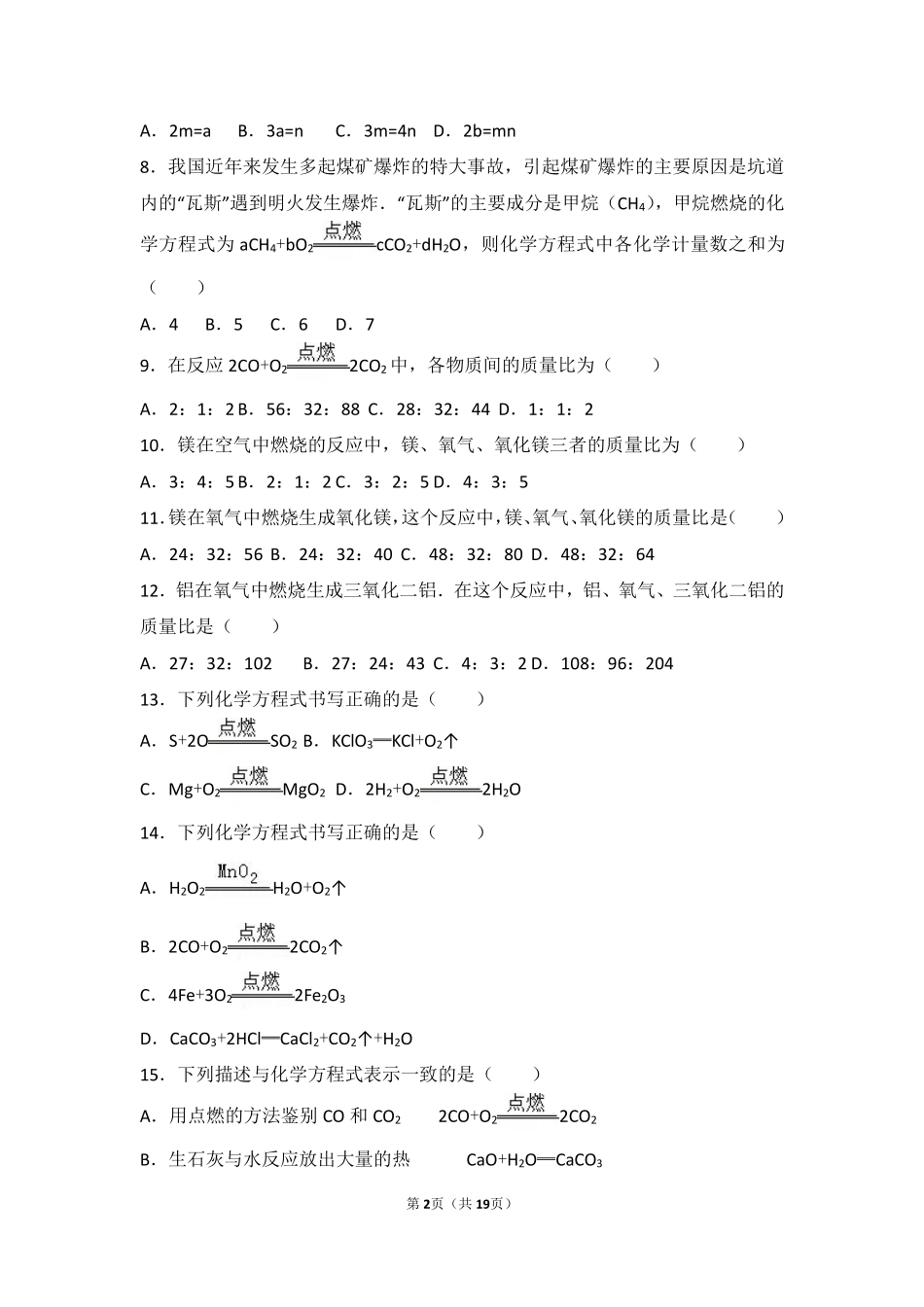 九年级化学上册 专题五 化学变化及其表示 第三单元 化学方程式基础题(pdf，含解析)(新版)湘教版试卷_第2页