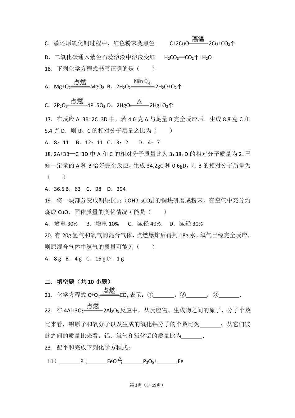 九年级化学上册 专题五 化学变化及其表示 第三单元 化学方程式基础题(pdf，含解析)(新版)湘教版试卷_第3页