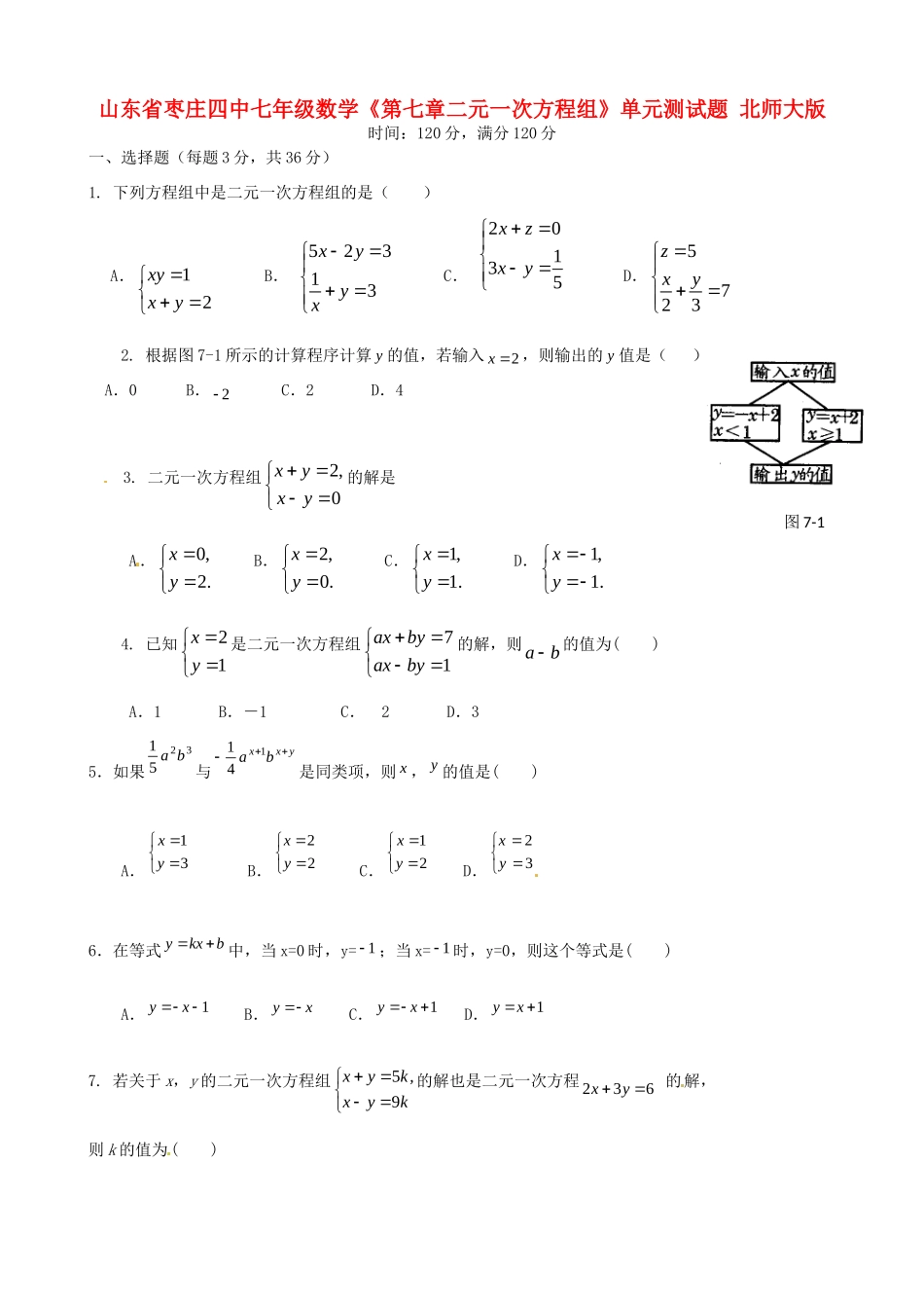 山东省枣庄四中七年级数学(第七章二元一次方程组)单元测试卷 北师大版试卷_第1页