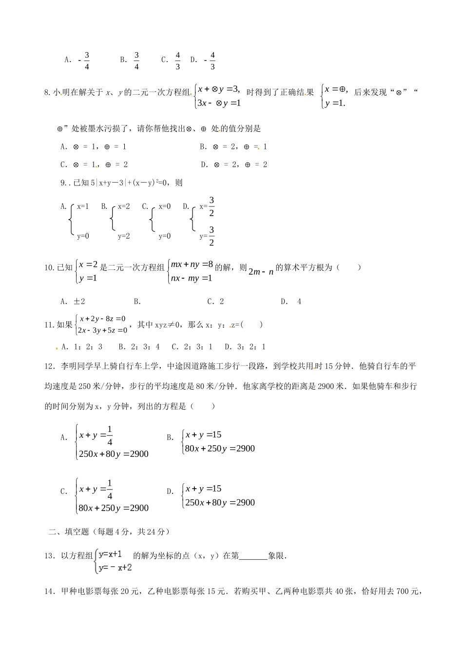 山东省枣庄四中七年级数学(第七章二元一次方程组)单元测试卷 北师大版试卷_第2页