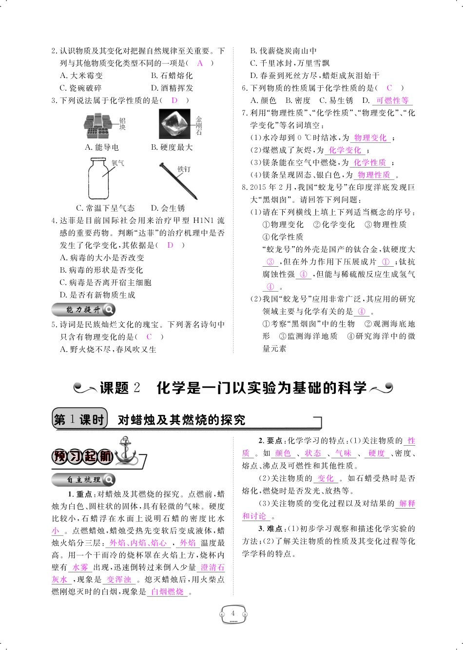 九年级化学上册 第一单元 走进化学世界 课题2 化学是一门以实验为基础的科学课时作业(pdf)(新版)新人教版试卷_第1页