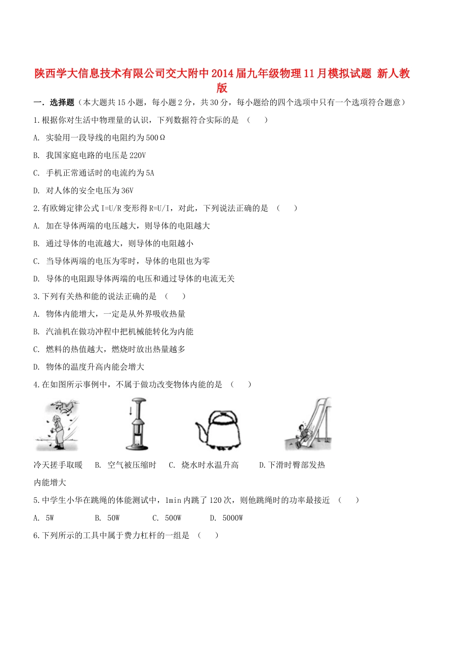 九年级物理11月模拟试卷 新人教版试卷_第1页