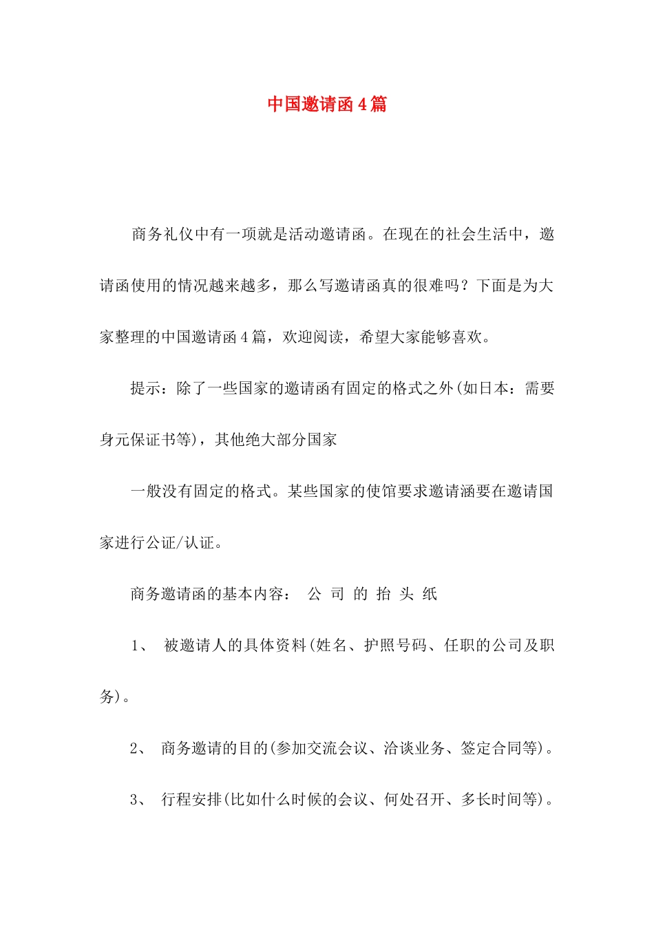 中国邀请函4篇_第1页