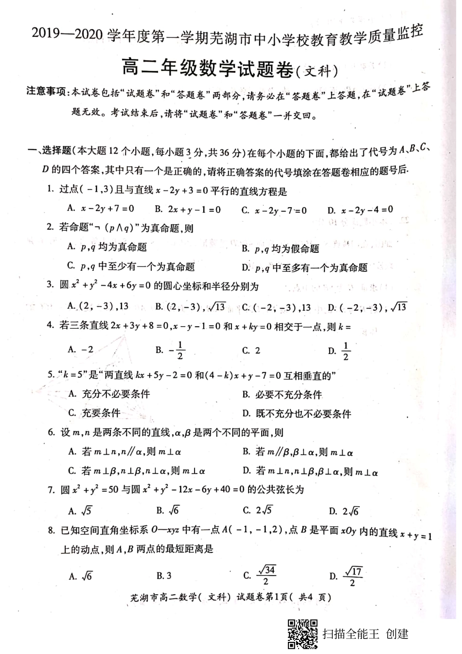 安徽省芜湖市 高二数学上学期期末考试试卷 文(PDF)试卷_第1页