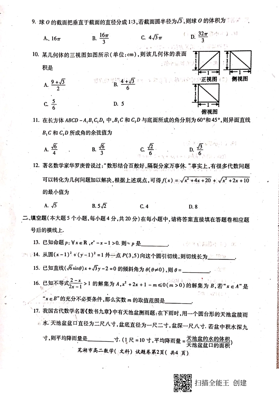 安徽省芜湖市 高二数学上学期期末考试试卷 文(PDF)试卷_第2页