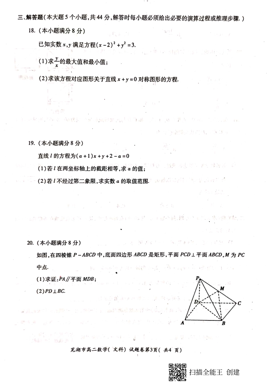 安徽省芜湖市 高二数学上学期期末考试试卷 文(PDF)试卷_第3页