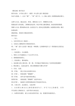 梅花魂教学设计
