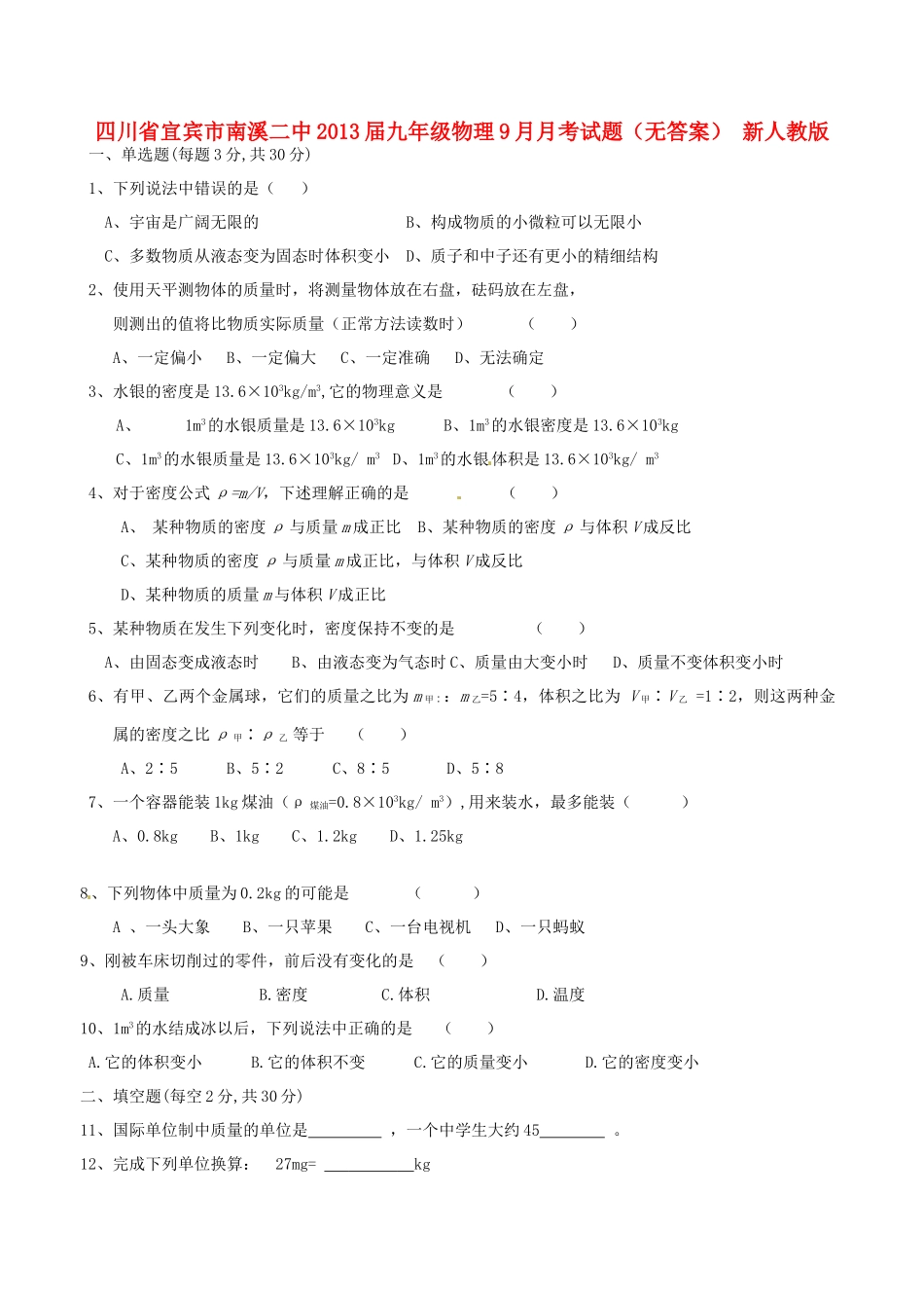 四川省宜宾市南溪二中届九年级物理9月月考试卷 新人教版试卷_第1页