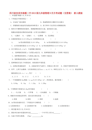 四川省宜宾市南溪二中届九年级物理9月月考试卷 新人教版试卷