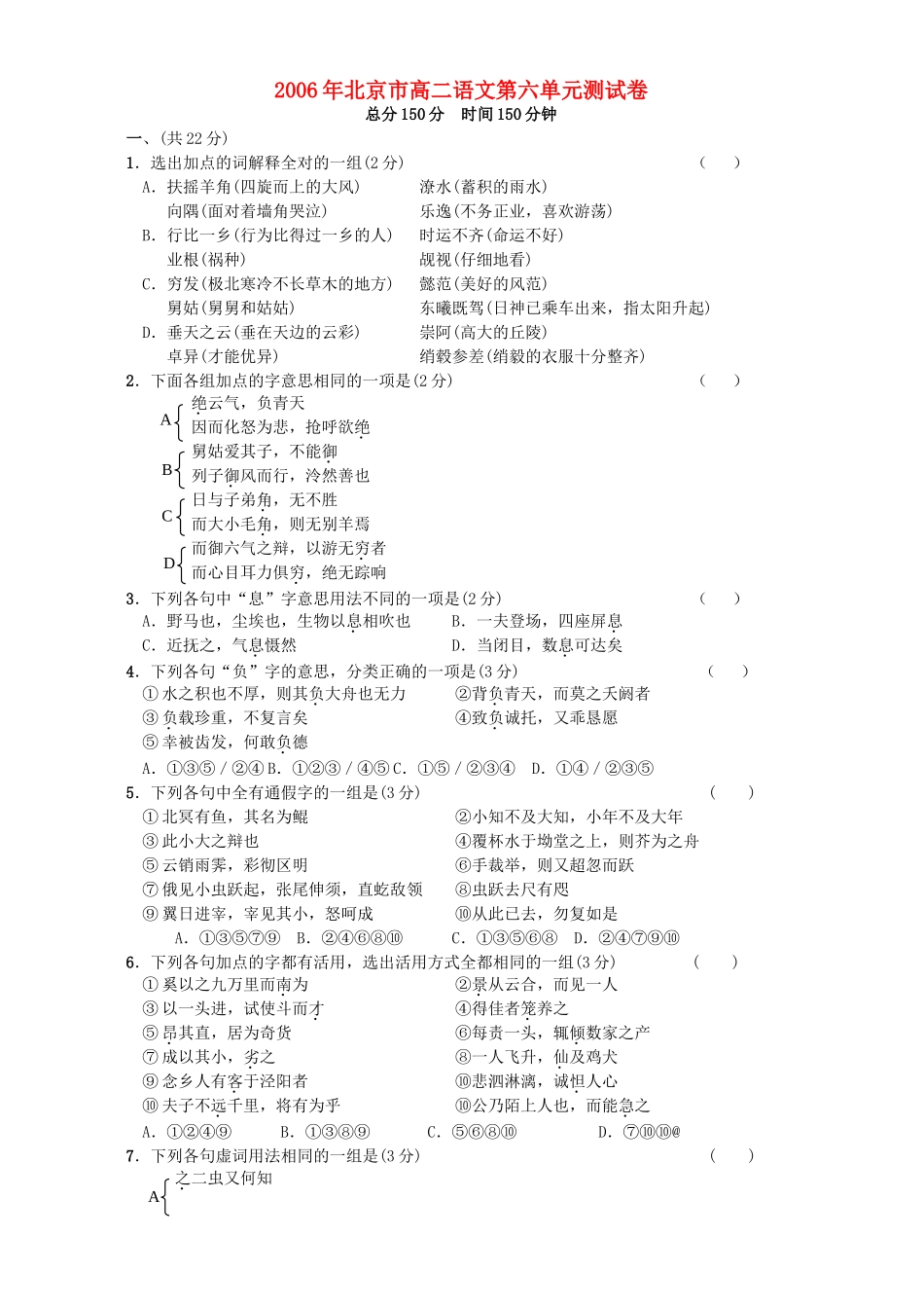 北京市高二语文第六单元测试卷 人教版试卷_第1页