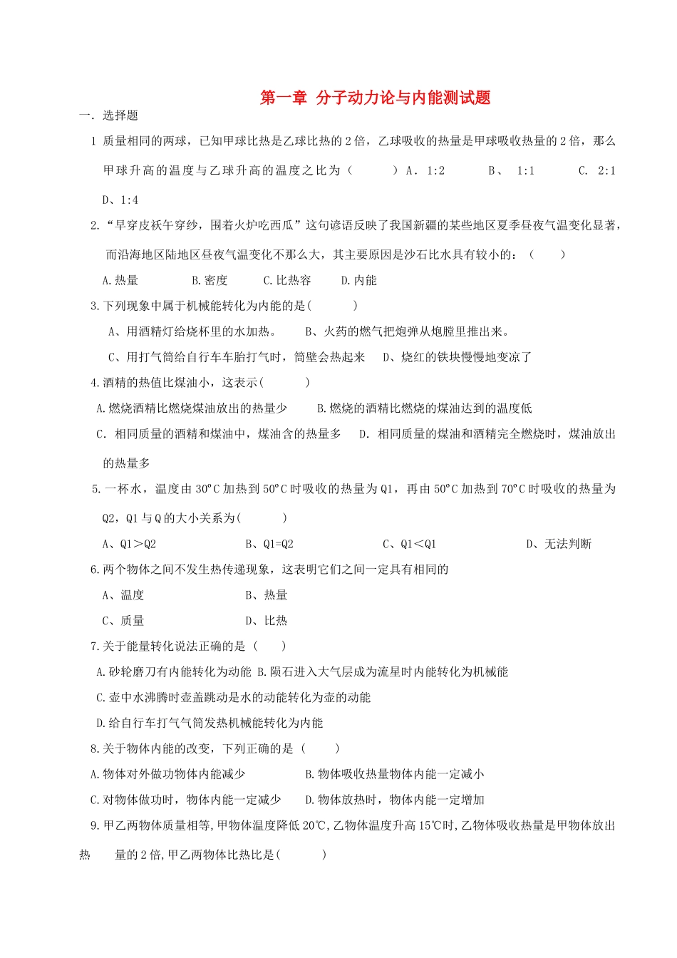 九年级物理上册 第一章分子动力论与内能测试卷教科版试卷_第1页