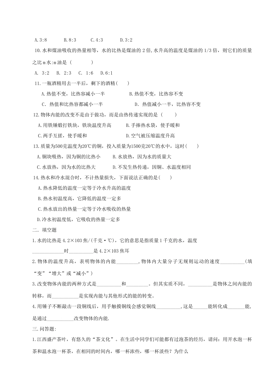 九年级物理上册 第一章分子动力论与内能测试卷教科版试卷_第2页