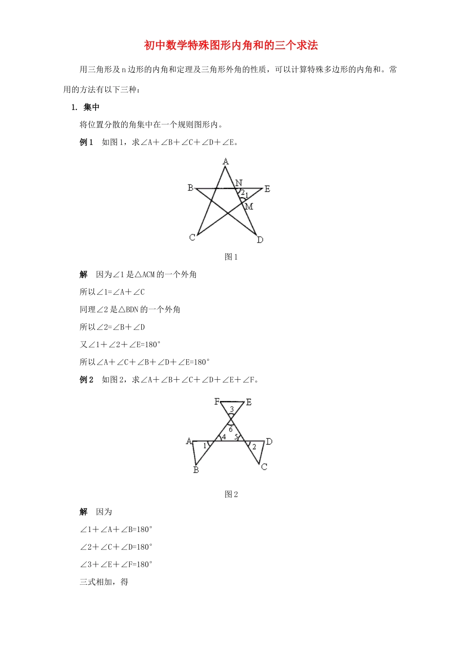 初中数学特殊图形内角和的三个求法 试题_第1页