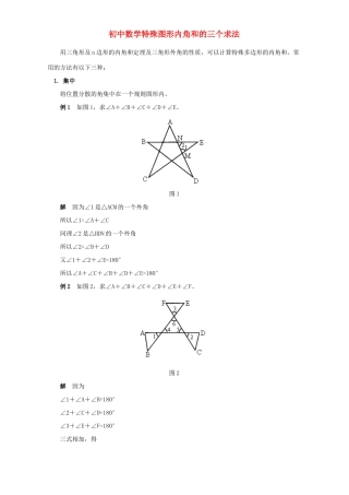初中数学特殊图形内角和的三个求法 试题