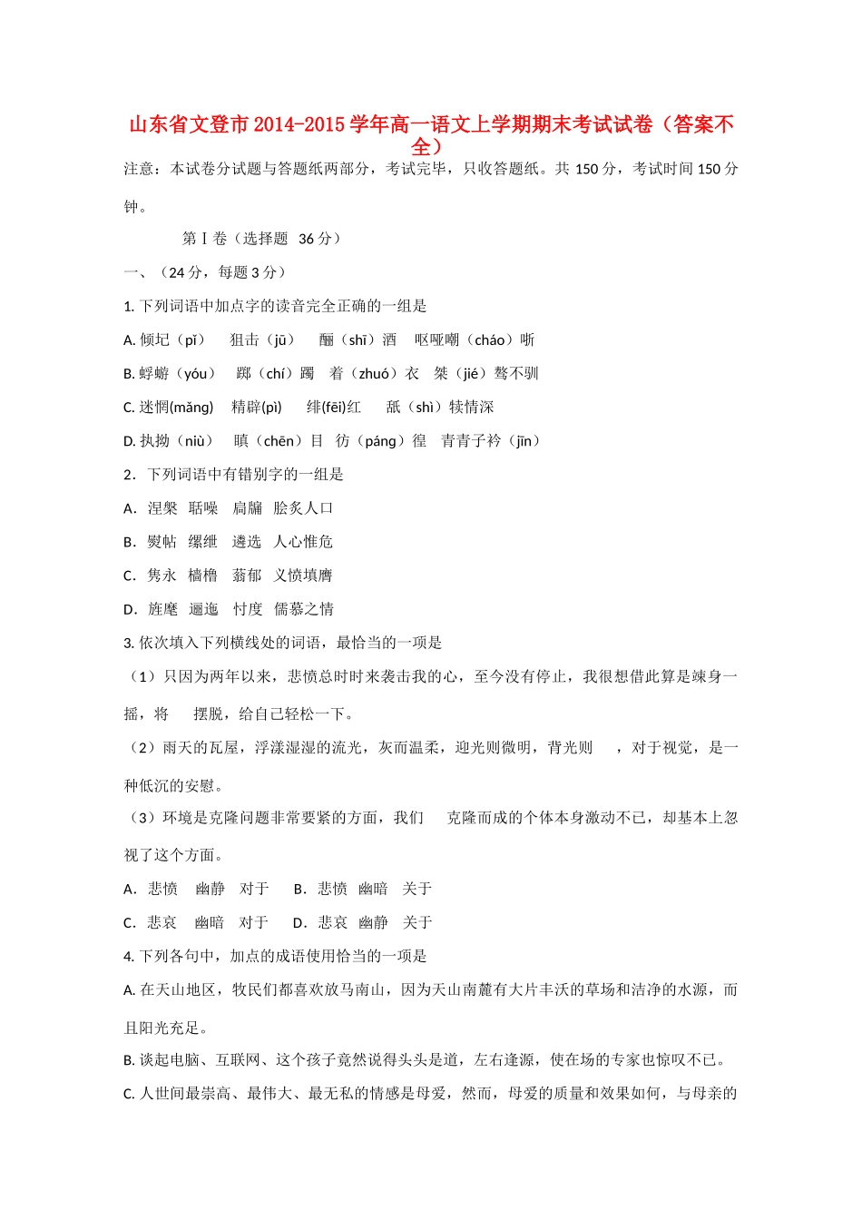 山东省文登市高一语文上学期期末考试试卷(答案不全)试卷_第1页