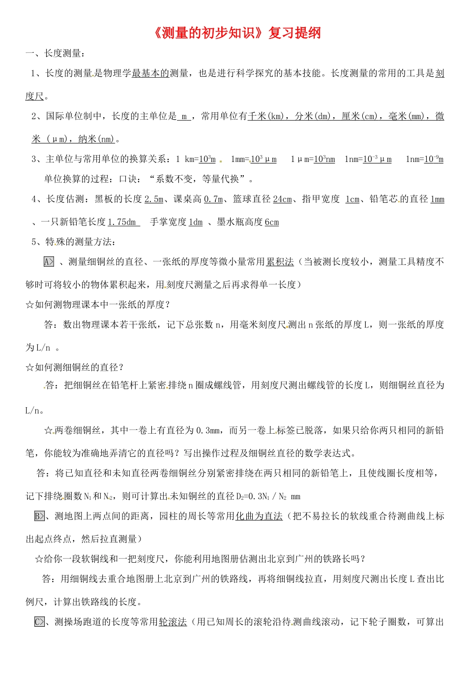 九年级物理 3(测量的初步知识)复习提纲 人教新课标版试卷_第1页