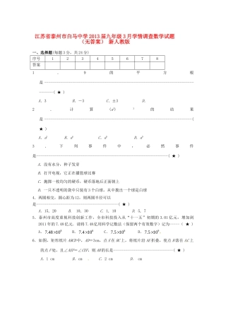 九年级数学3月学情调查试卷 新人教版试卷