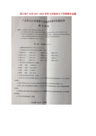 四川省广元市七年级语文下学期期末试卷(扫描版，无答案) 新人教版试卷