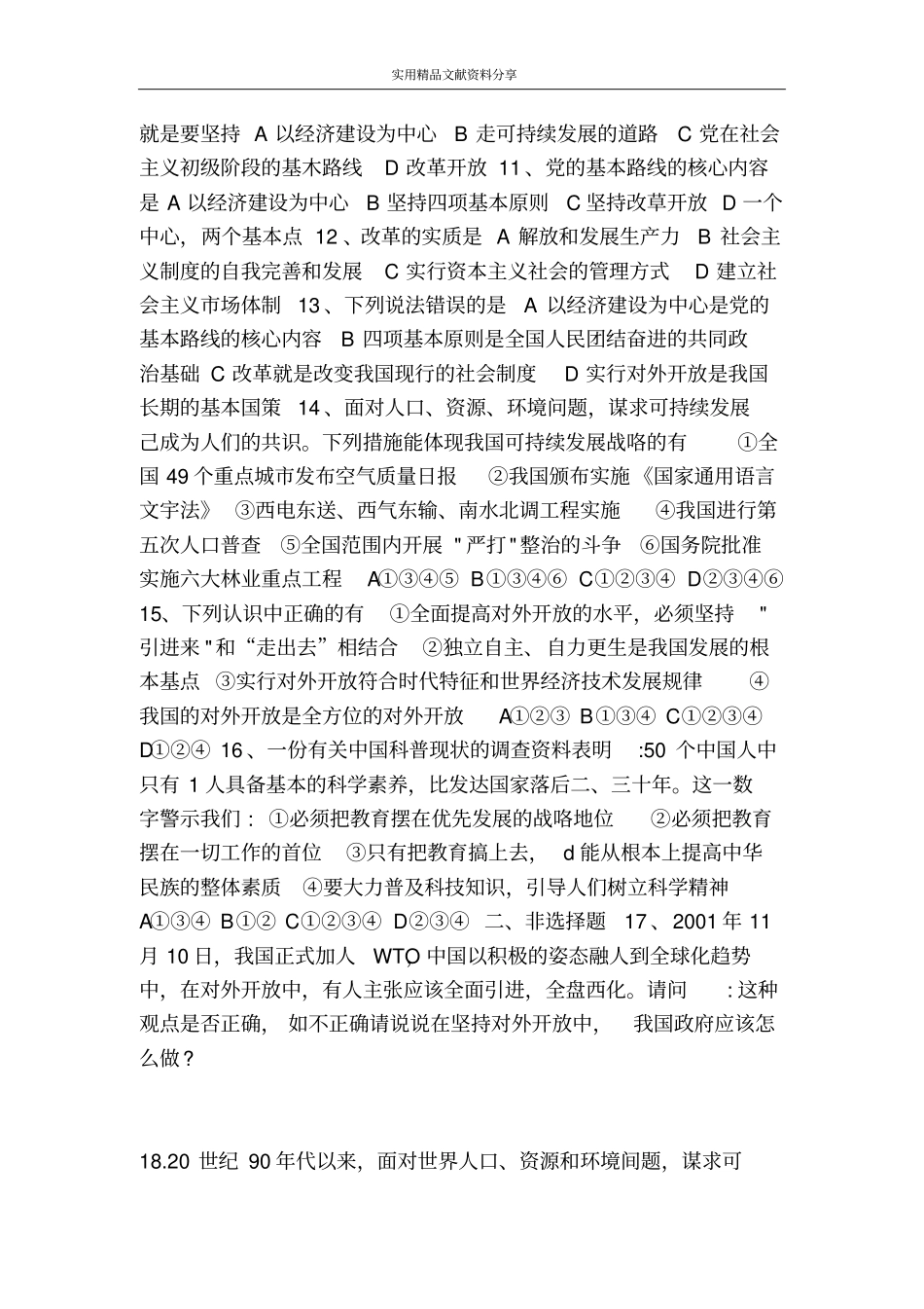 了解基本国策和发展战略练习题_第2页