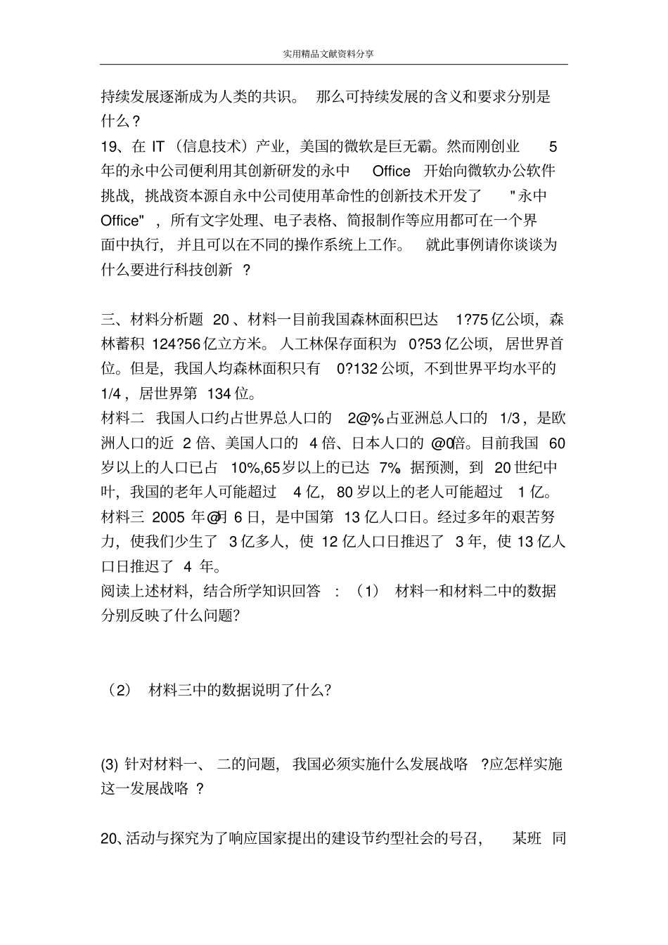 了解基本国策和发展战略练习题_第3页