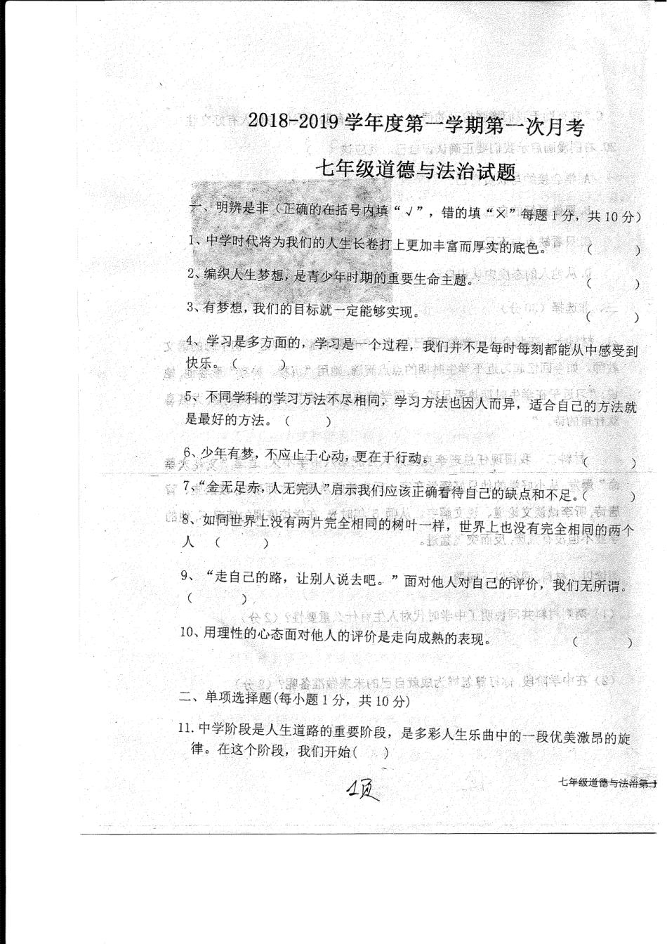 山东省菏泽市东明县七年级道德与法治上学期第一次月考(10月)试卷(pdf) 新人教版 山东省菏泽市东明县七年级道德与法治上学期第一次月考(10月)试卷(pdf) 新人教版_第1页