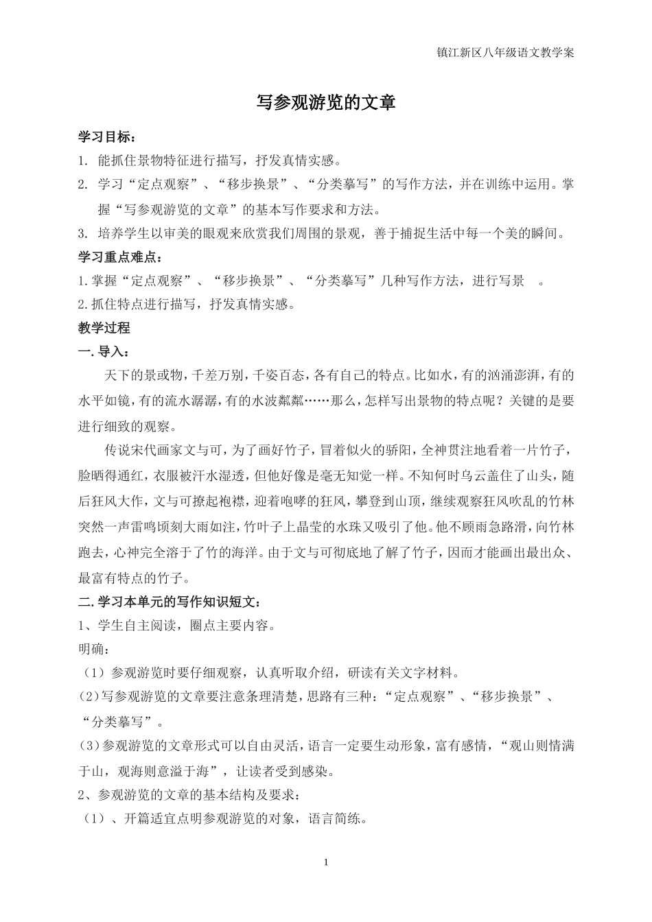 第四单元写作写参观游览的文章_第1页