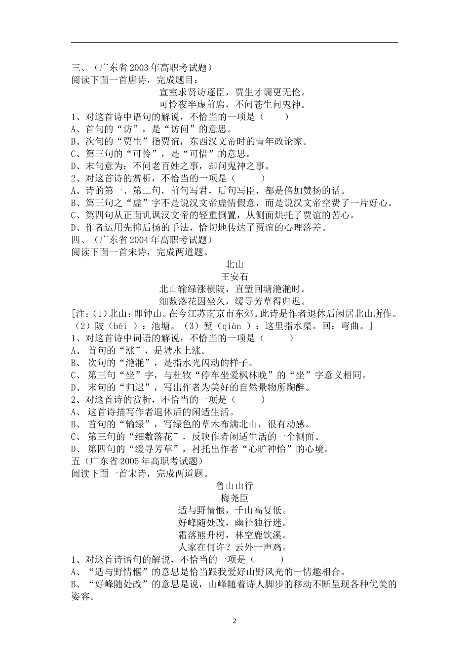 2000-2016广东省高职高考古诗赏析题_第2页