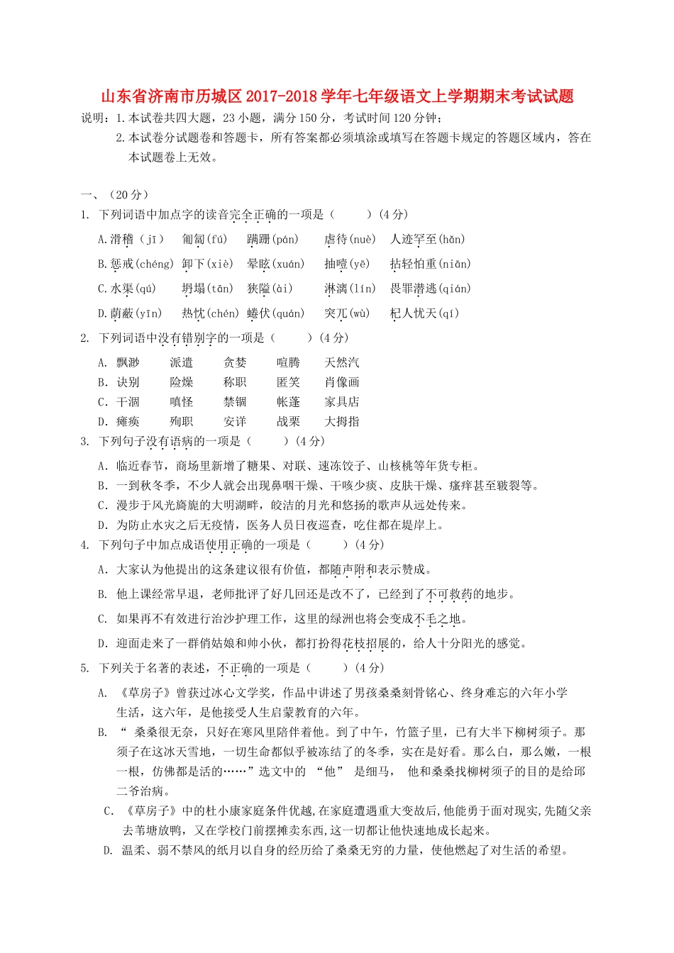 山东省济南市历城区七年级语文上学期期末考试试卷 新人教版试卷_第1页