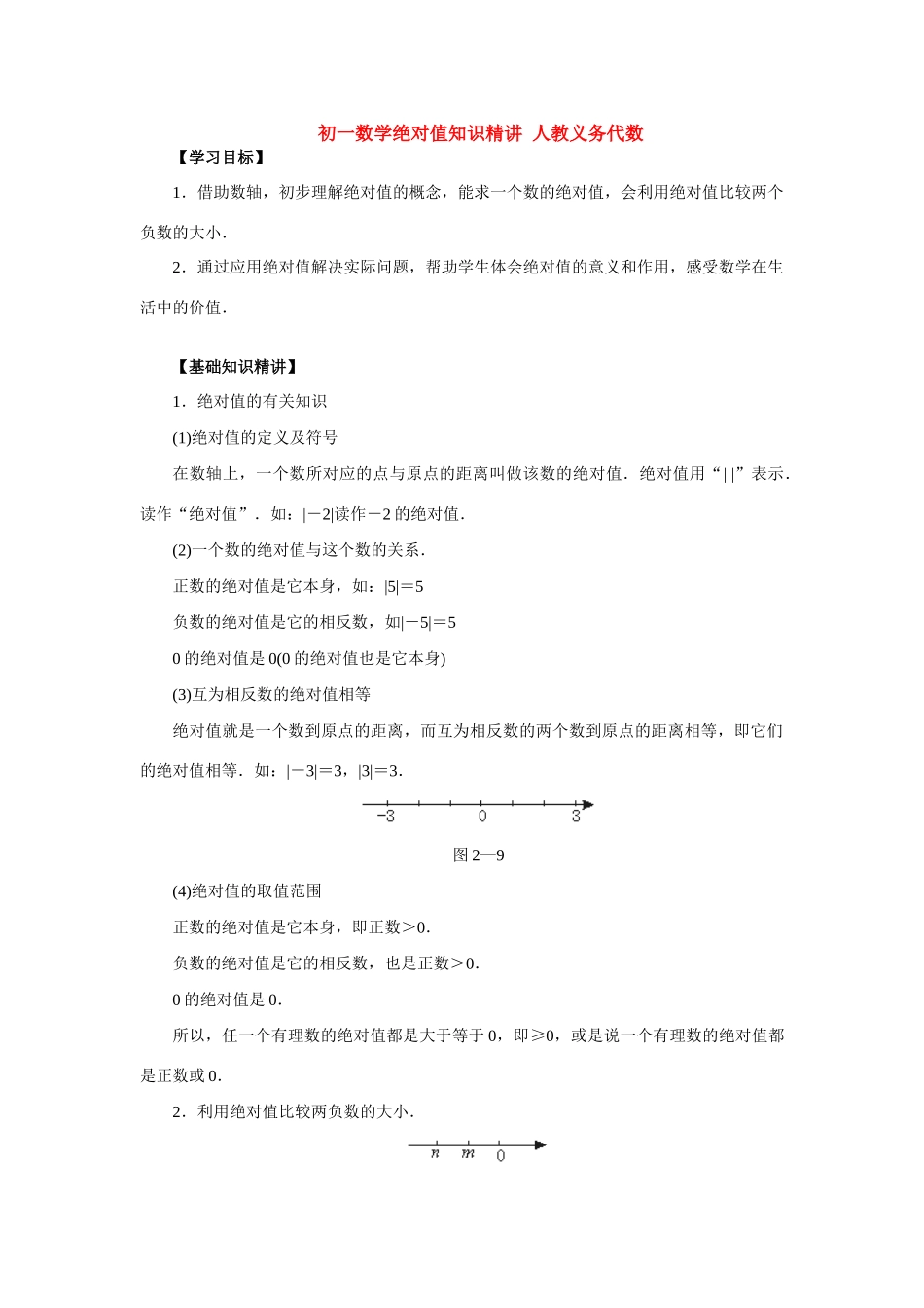 初一数学绝对值知识精讲 人教义务代数 试题_第1页