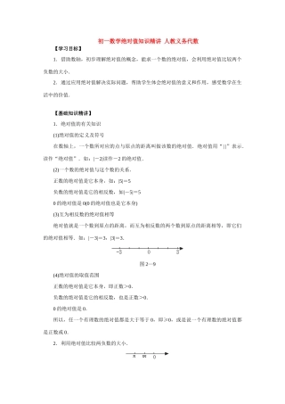 初一数学绝对值知识精讲 人教义务代数 试题