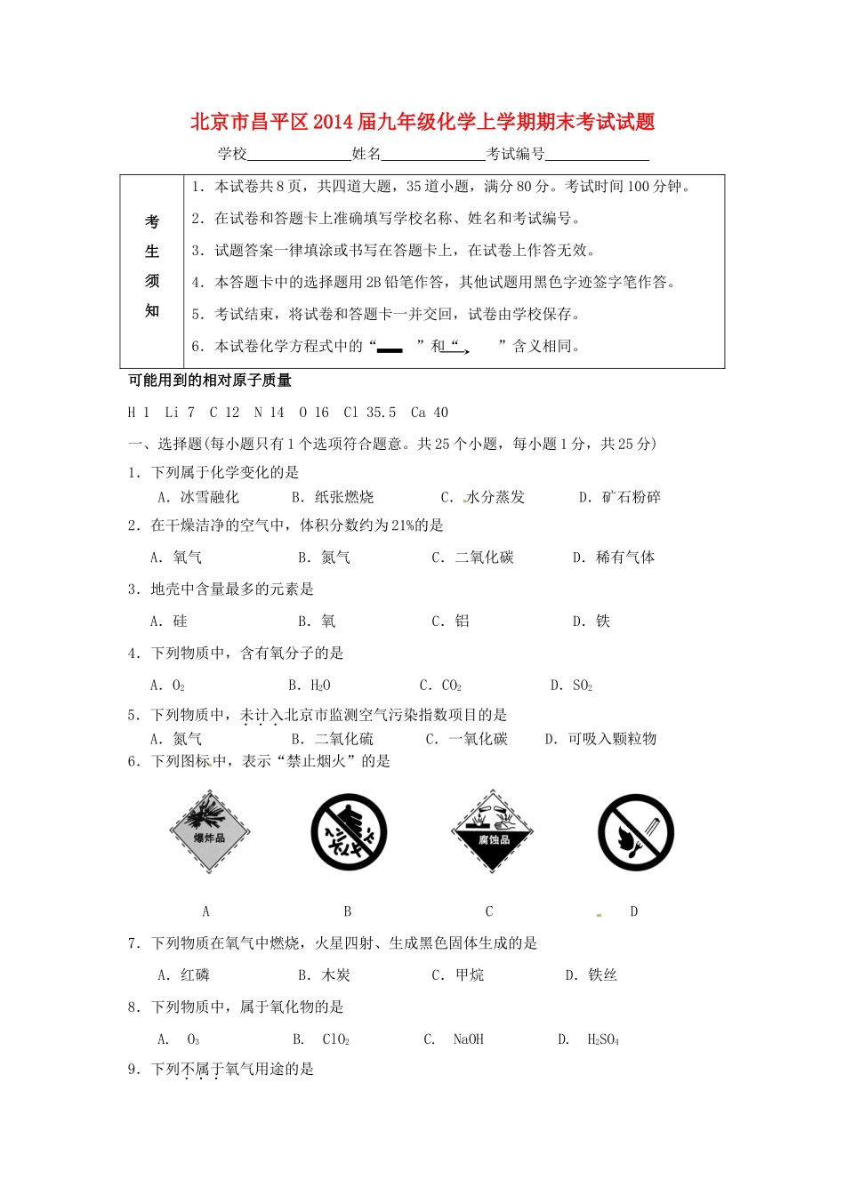 北京市昌平区届九年级化学上学期期末考试试题_第1页
