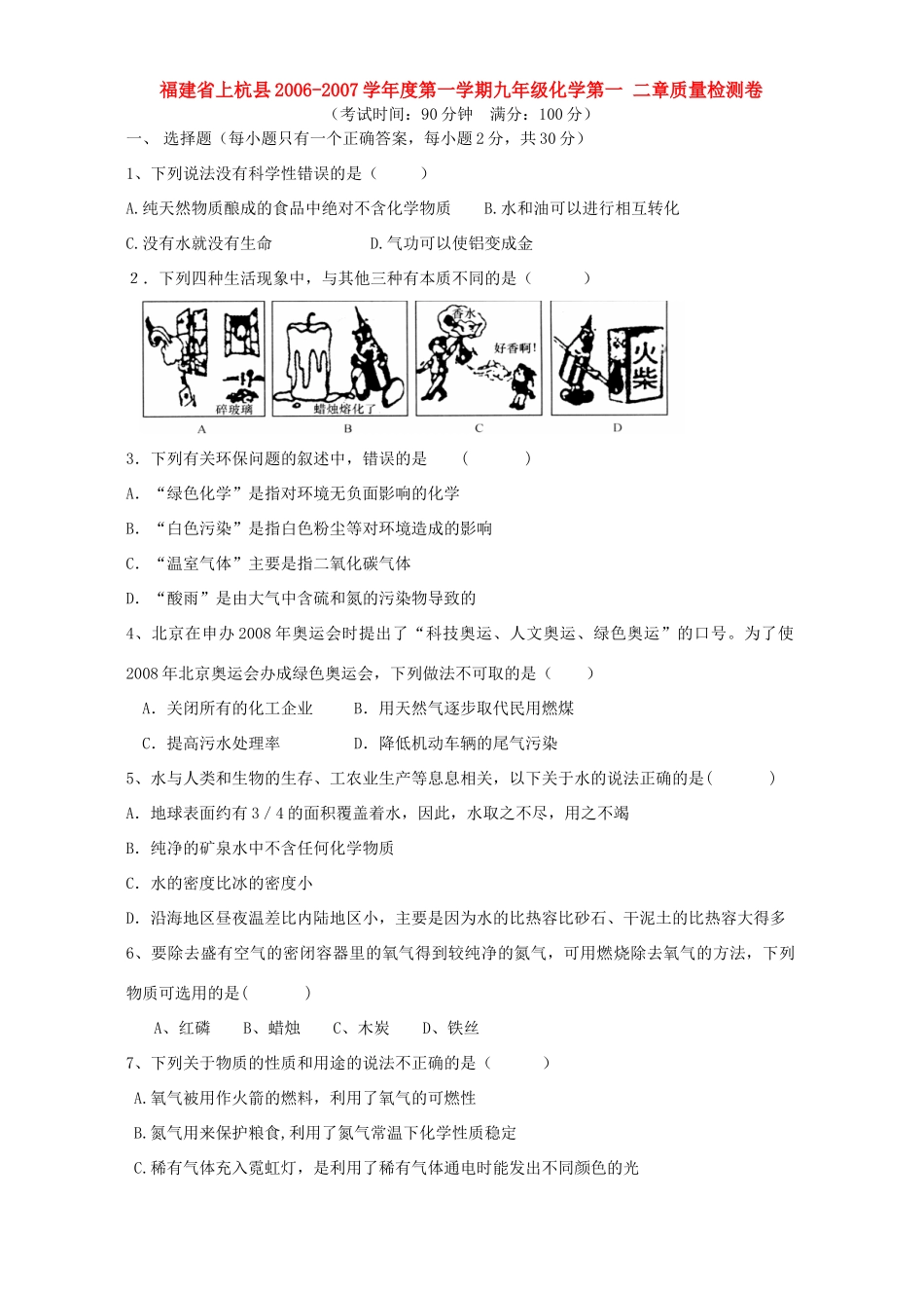 九年级化学第一 二章质量检测卷 上教版试卷_第1页